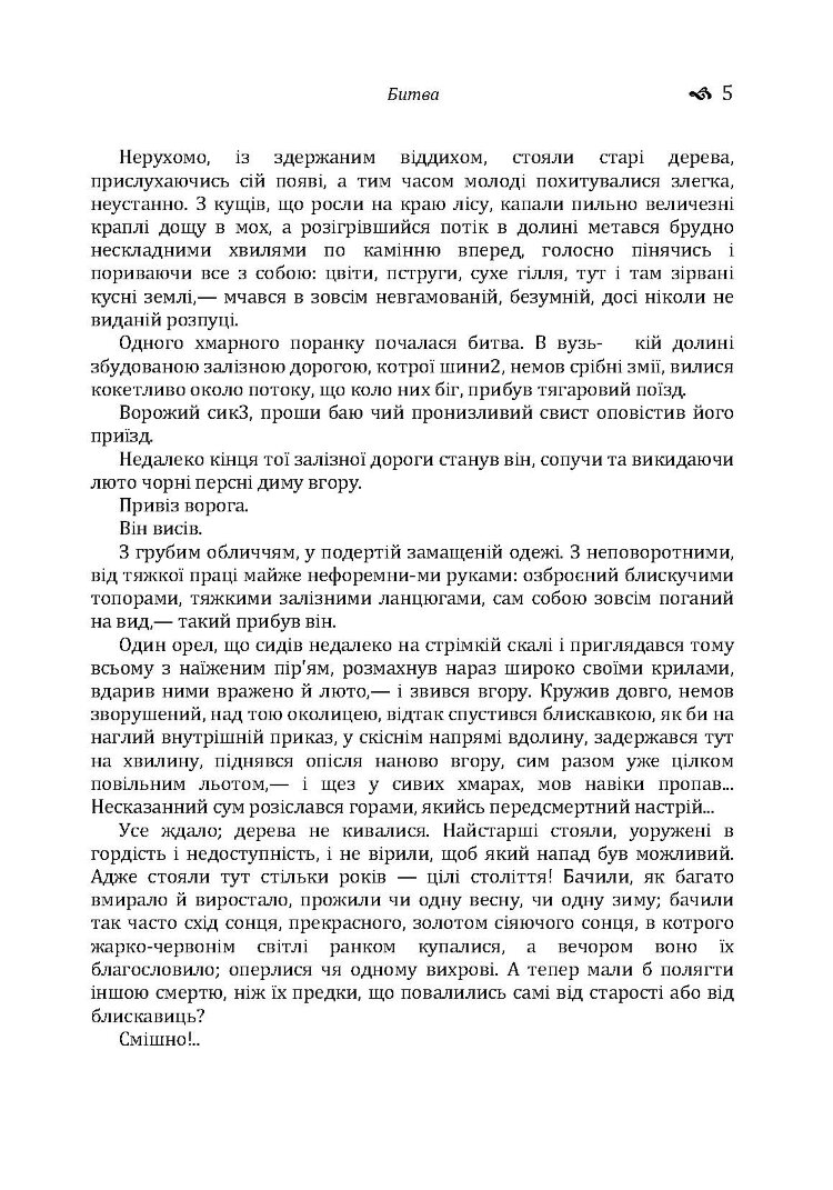 Битва. Людина. Царівна