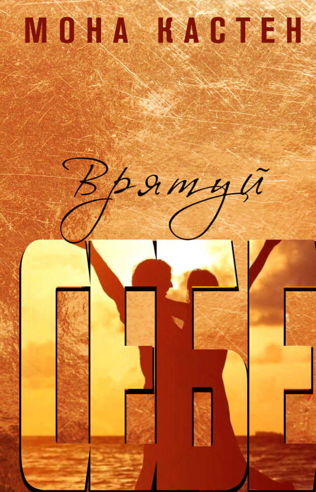 Врятуй себе. Автор — Мона Кастен. Обкладинка — Тверда