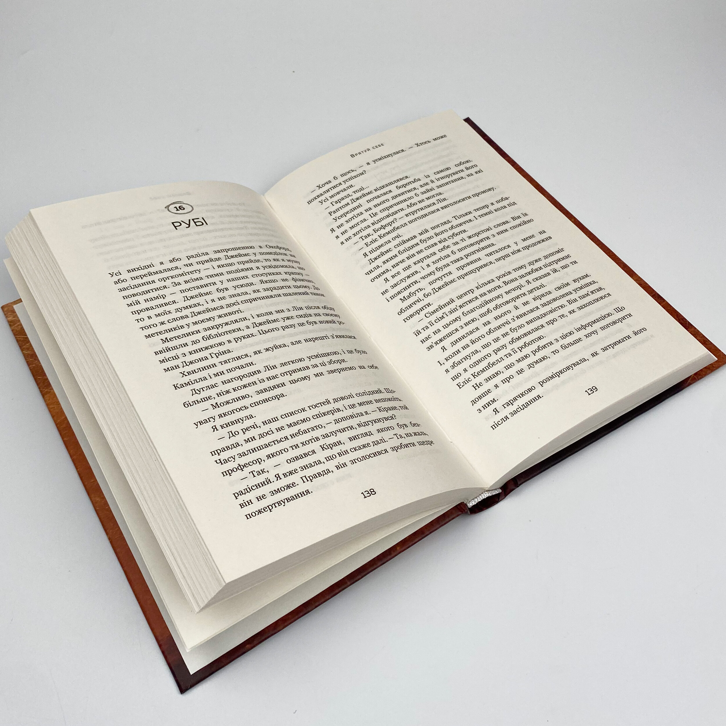 Врятуй себе. Автор — Мона Кастен. 