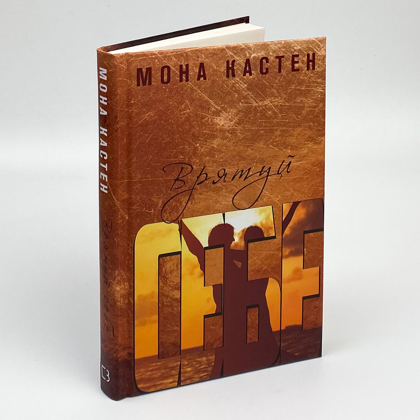 Врятуй себе. Автор — Мона Кастен. 