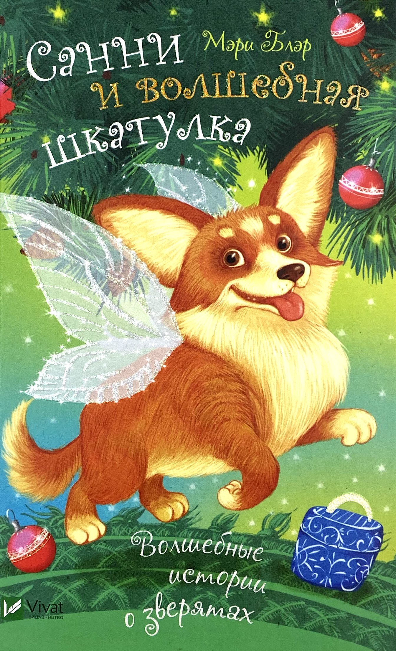 Санни и волшебная шкатулка