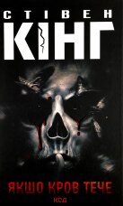 Якщо кров тече