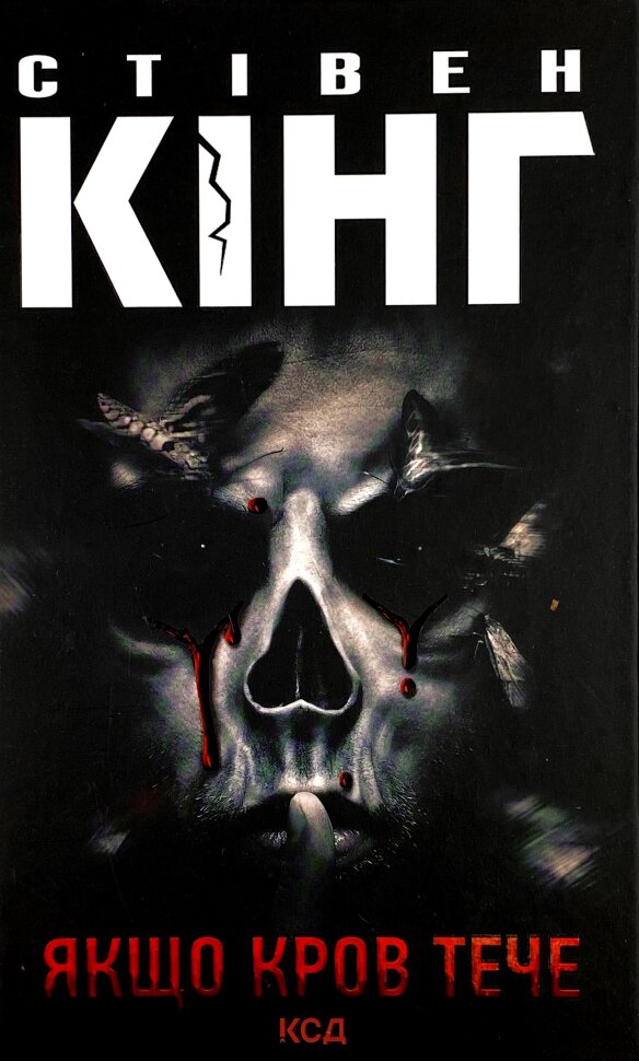 Якщо кров тече. Автор — Стивен Кинг. Обложка — твердая