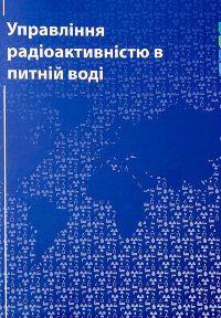 Управління радіоактивністю в питній воді