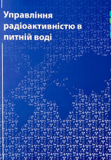Управління радіоактивністю в питній воді