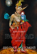 Що таке людський характер?