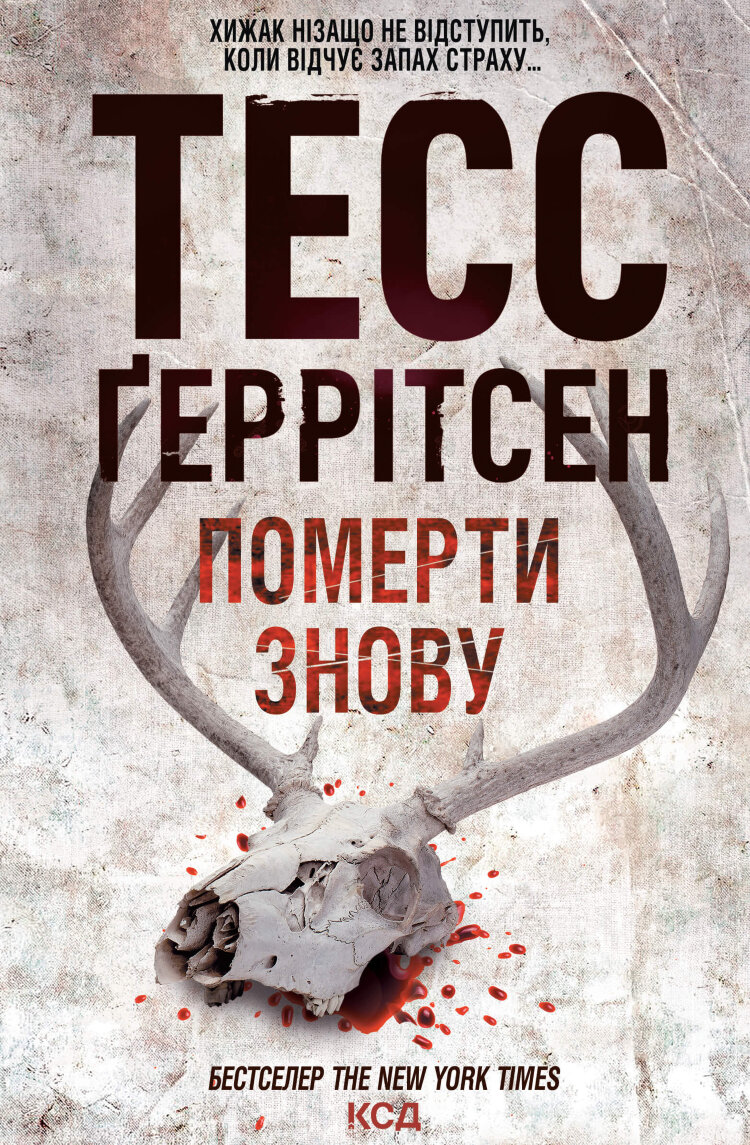 Померти знову. Книга 11