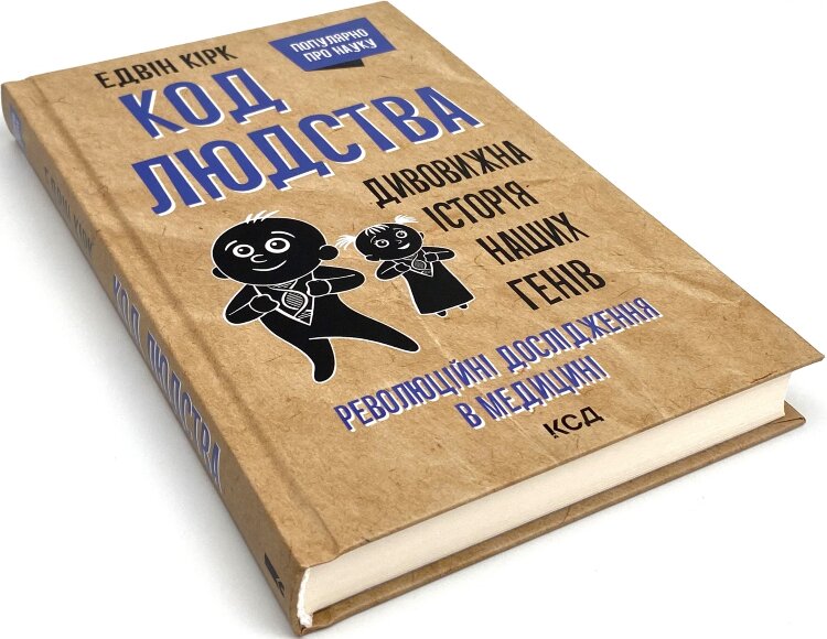 Код людства. Дивовижна історія наших генів