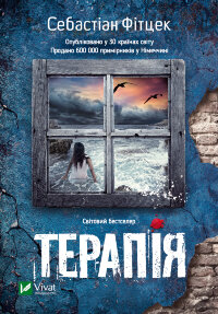 Терапія