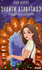 Знайти Атлантиду. Подорож у безодню