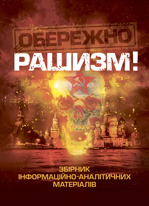 Обережно, рашизм! / Збірник інформаційно-аналітичних матеріалів /