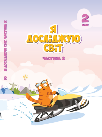Я досліджую світ. Підручник для 2 класу. Частина 2. Підручник для 2 класу (частина 2)