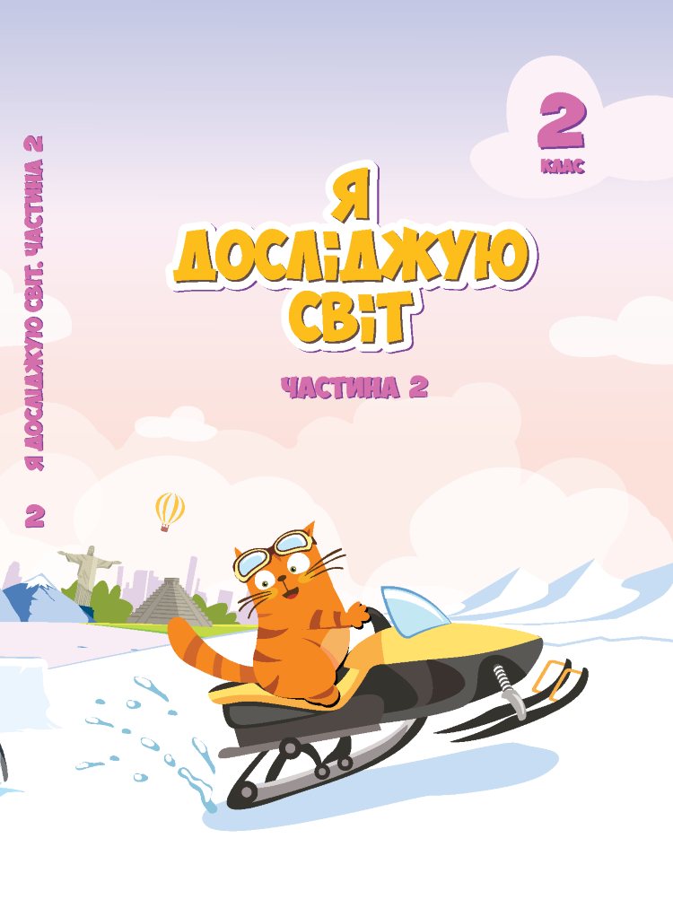 Я досліджую світ. Підручник для 2 класу. Частина 2. Підручник для 2 класу (частина 2)