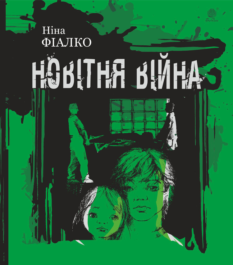Новітня війна. оповідання
