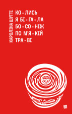 Колись я бігала босоніж по м'якій траві