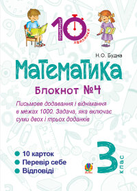 Математика. 3 клас. Зошит №4. Письмове додавання і віднімання в межах 1000. Задача, яка включає суми двох і трьох доданків (2016 год))