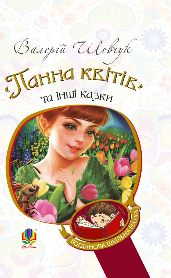"Панна квітів" та інші казки
