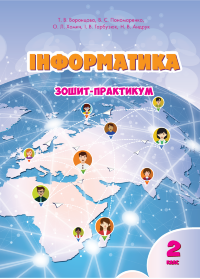 Інформатика. Зошит для 2 класу. Зошит-практикум для 2 класу  (2022 год)
