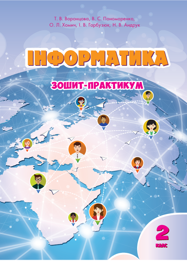 Інформатика. Зошит для 2 класу. Зошит-практикум для 2 класу