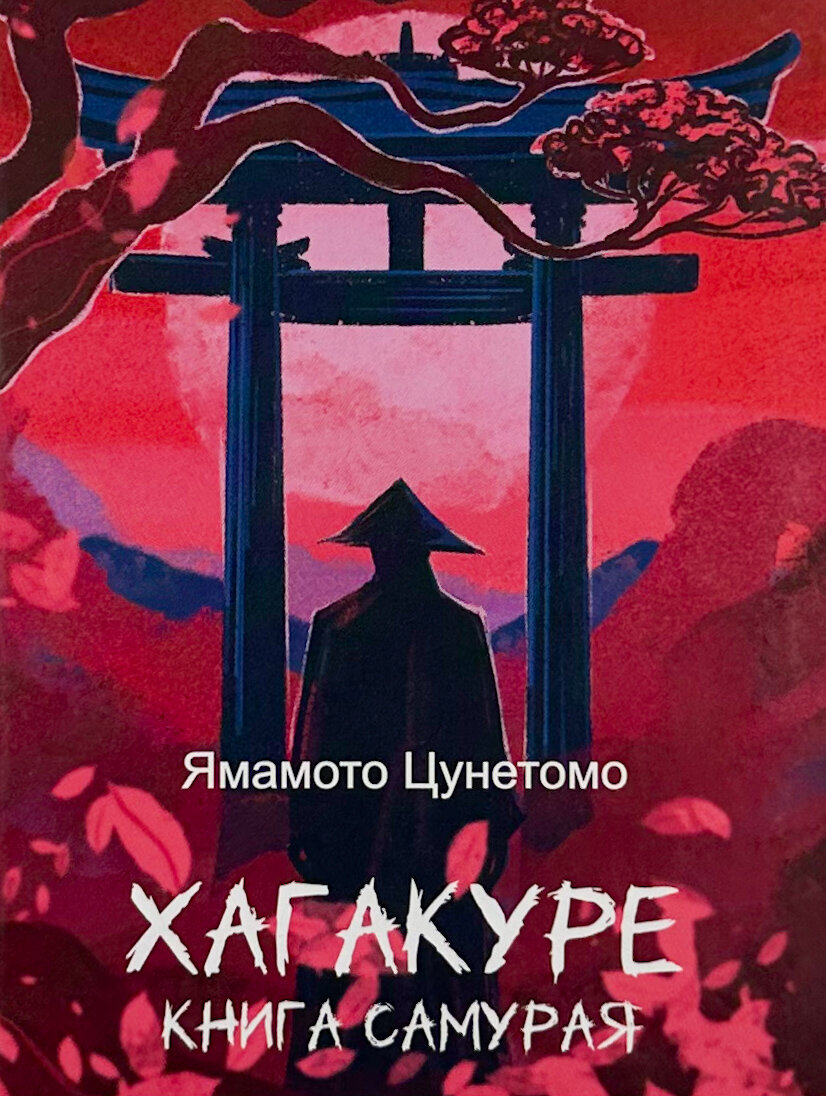 Хагакуре. Книга самурая. Автор — Ямамото Цунетомо. 
