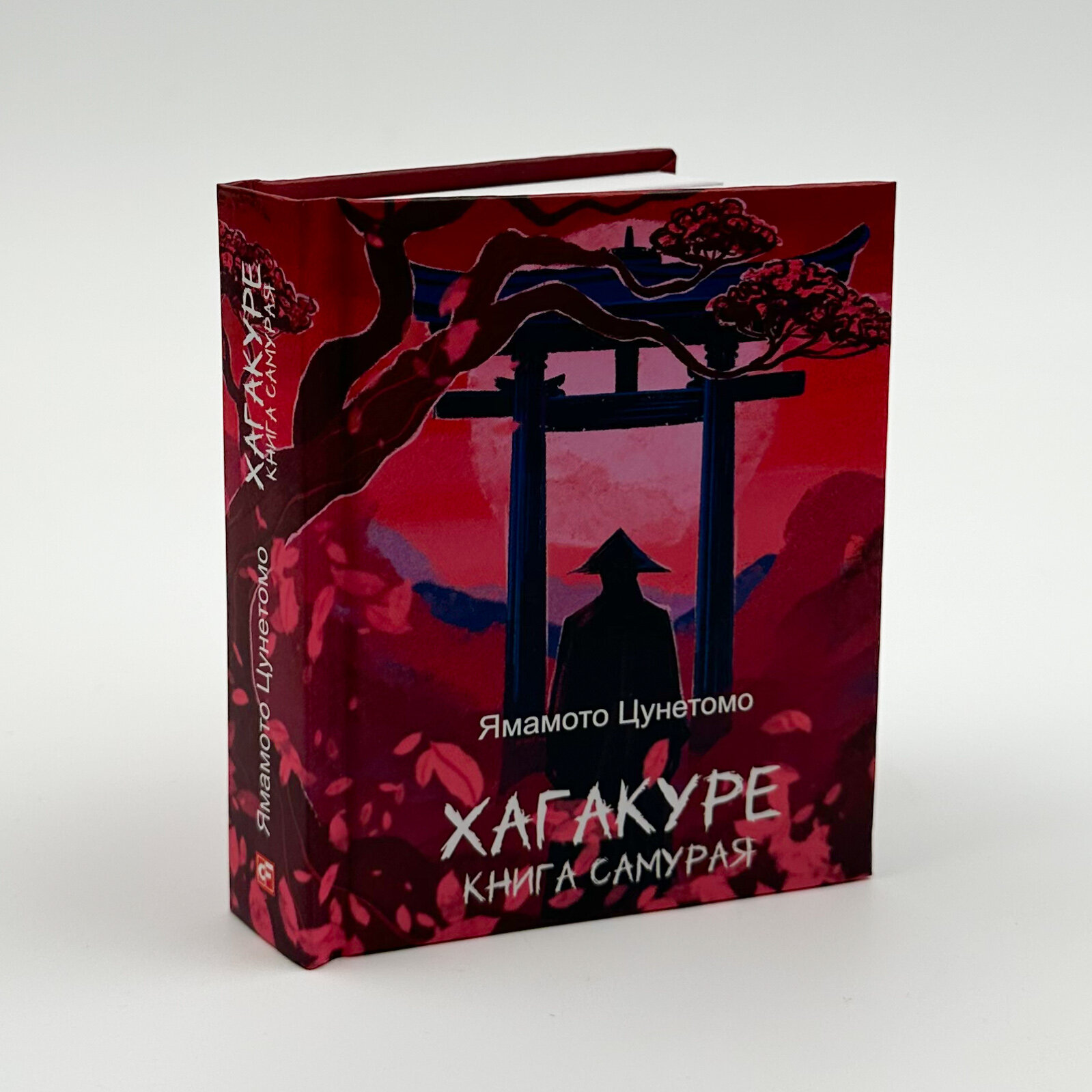 Хагакуре. Книга самурая. Автор — Ямамото Цунетомо. 