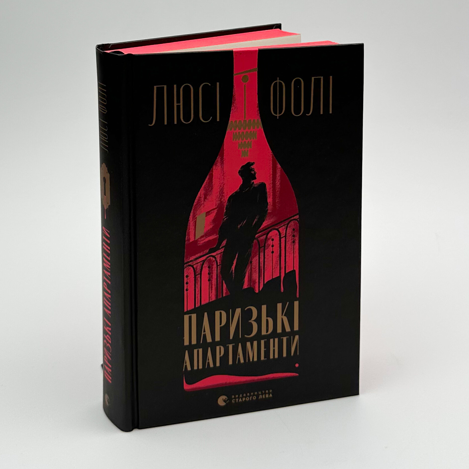 Паризькі апартаменти. Автор — Люсі Фолі. 