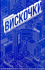 Вискочки. Uber, Airbnb та битва за Кремнієву долину