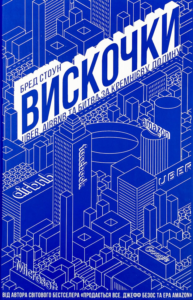 Вискочки. Uber, Airbnb та битва за Кремнієву долину. Автор — Брэд Стоун. Обложка — твердая