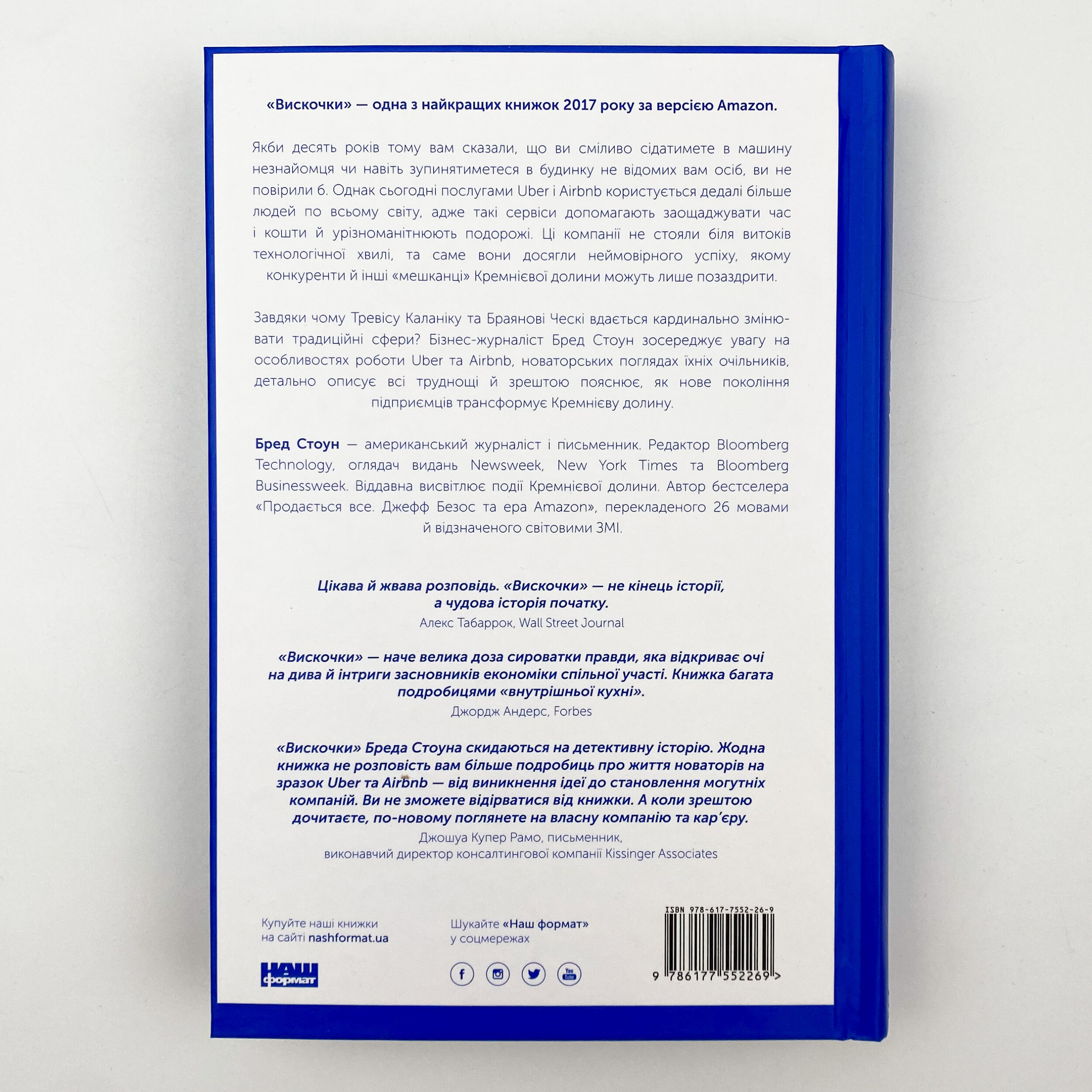 Вискочки. Uber, Airbnb та битва за Кремнієву долину. Автор — Брэд Стоун. 