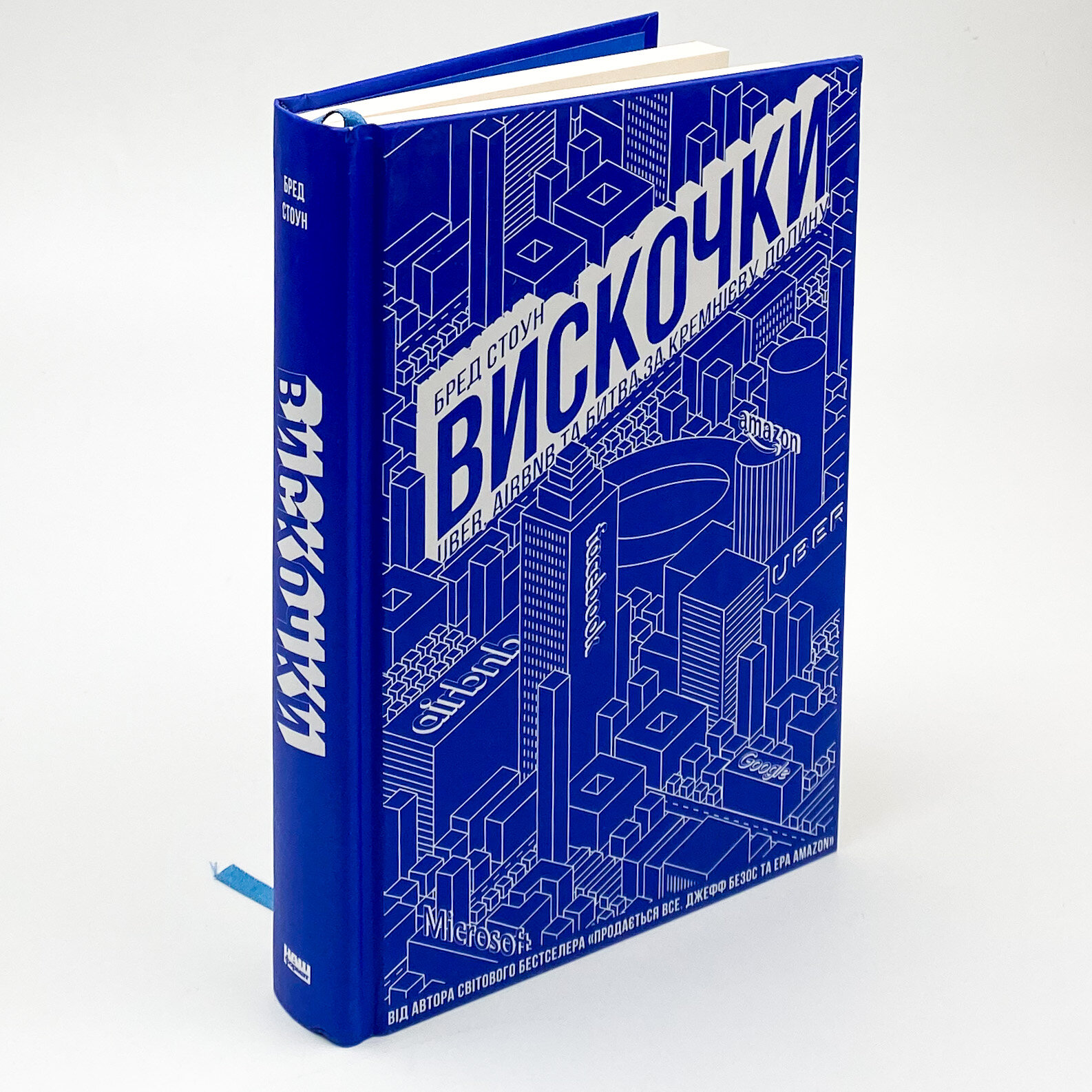 Вискочки. Uber, Airbnb та битва за Кремнієву долину. Автор — Брэд Стоун. 