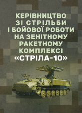 Керівництво зі стрільби і бойової роботи на зенітному ракетному комплексі «Стріла-10».