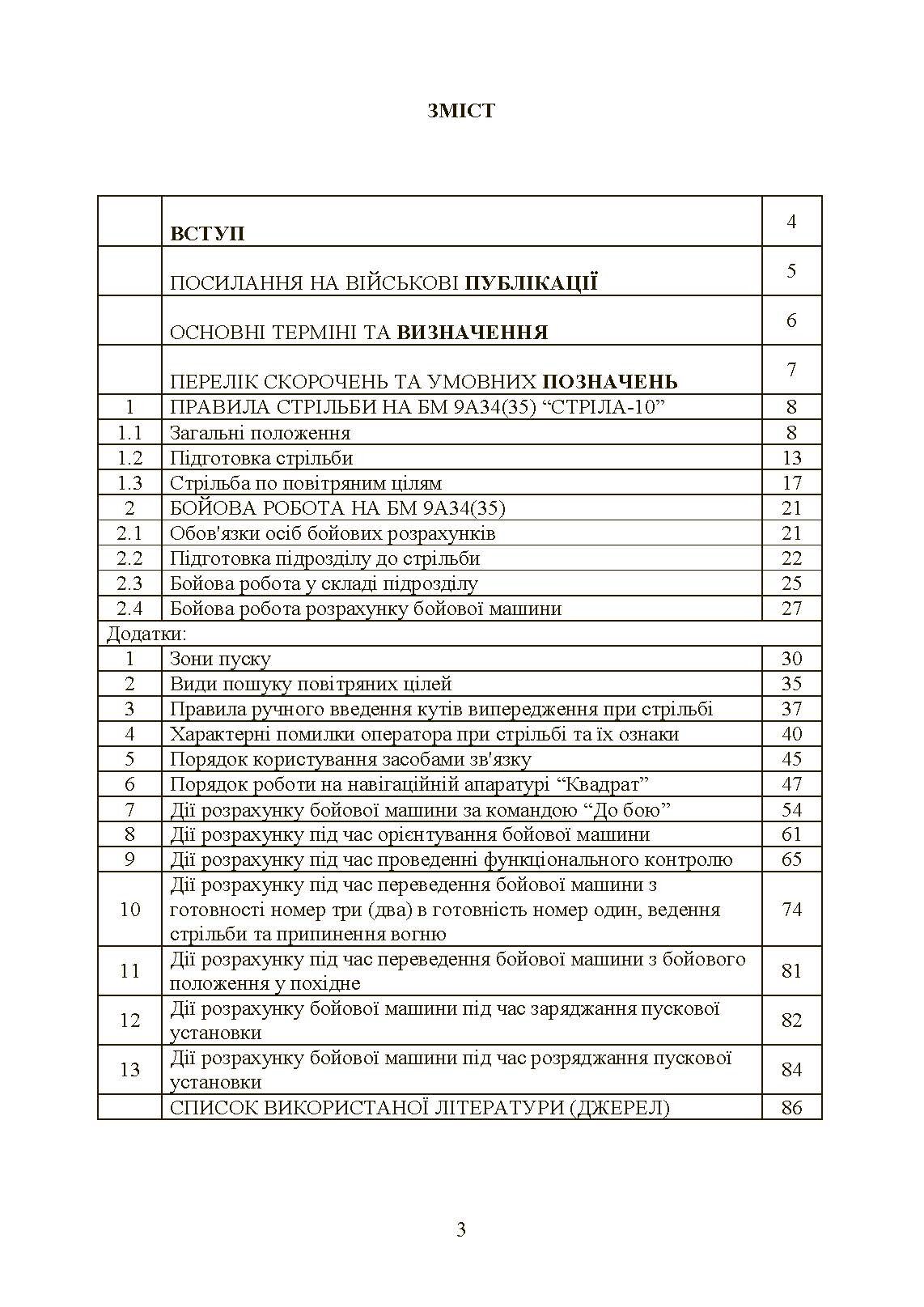 Керівництво зі стрільби і бойової роботи на зенітному ракетному комплексі «Стріла-10».
