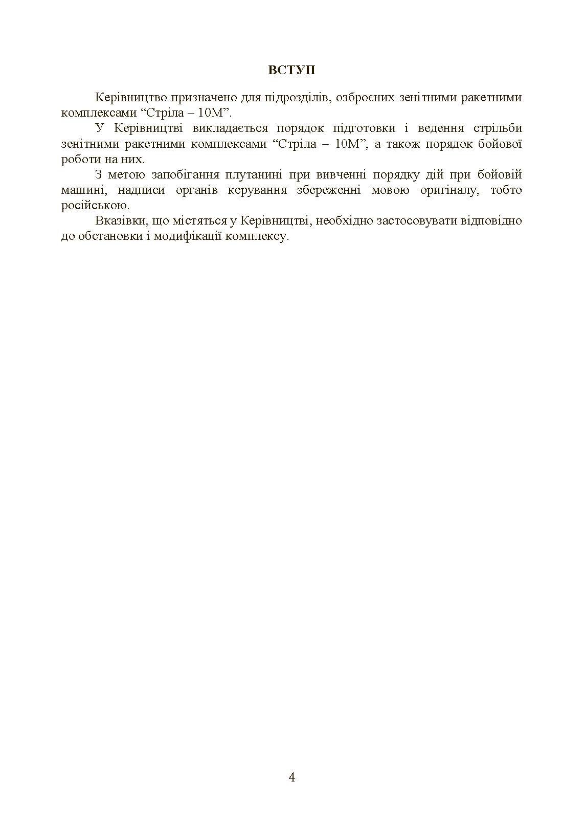 Керівництво зі стрільби і бойової роботи на зенітному ракетному комплексі «Стріла-10».. . 