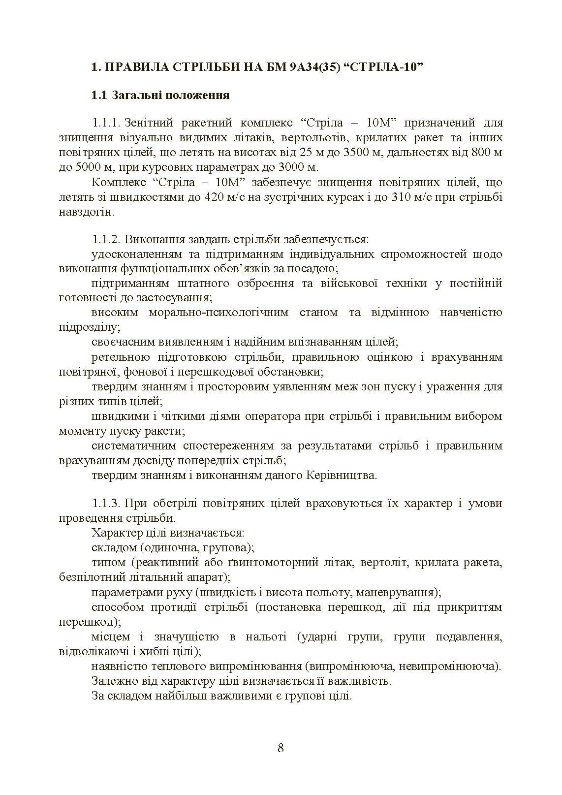 Керівництво зі стрільби і бойової роботи на зенітному ракетному комплексі «Стріла-10».. . 