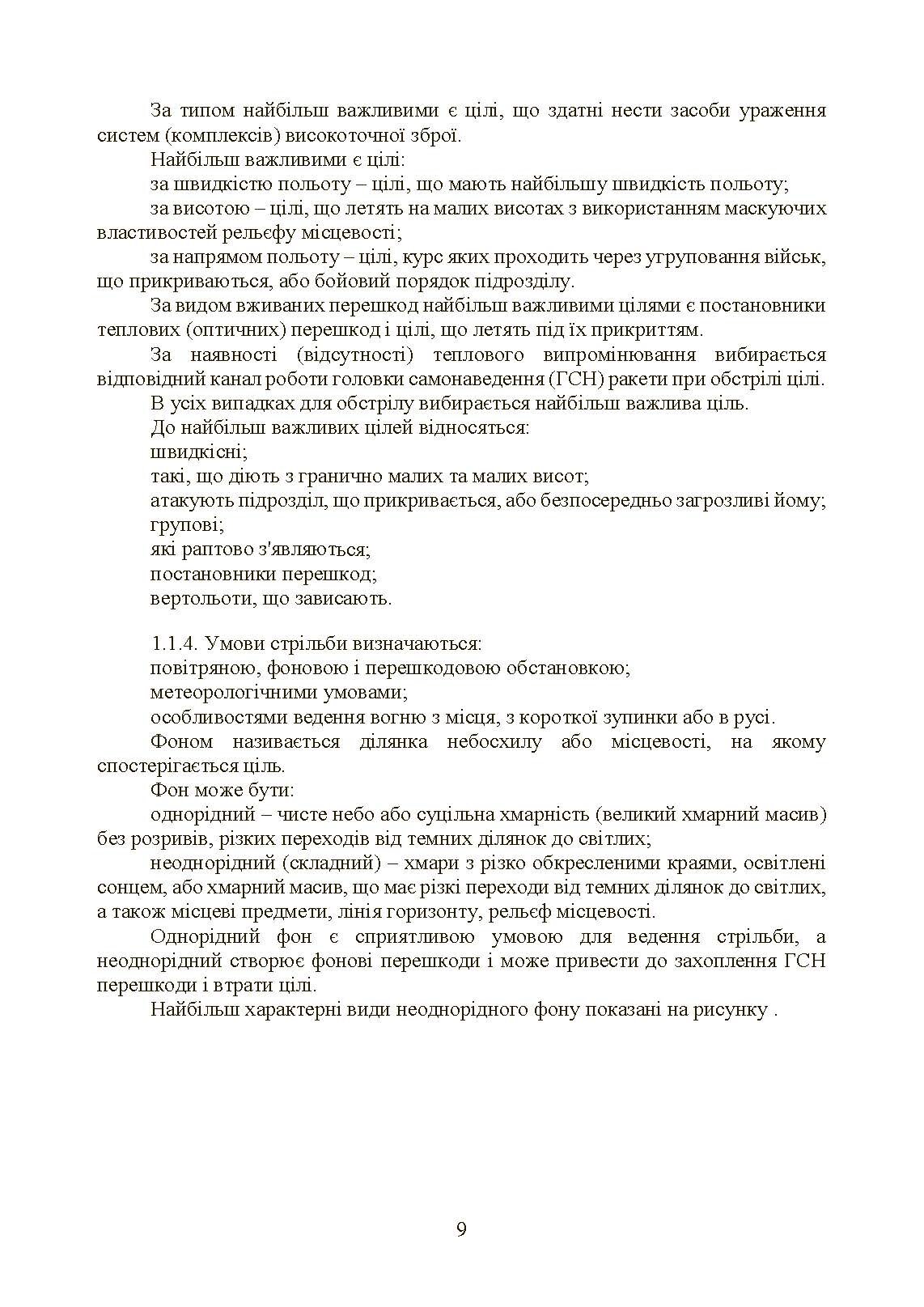Керівництво зі стрільби і бойової роботи на зенітному ракетному комплексі «Стріла-10».. . 