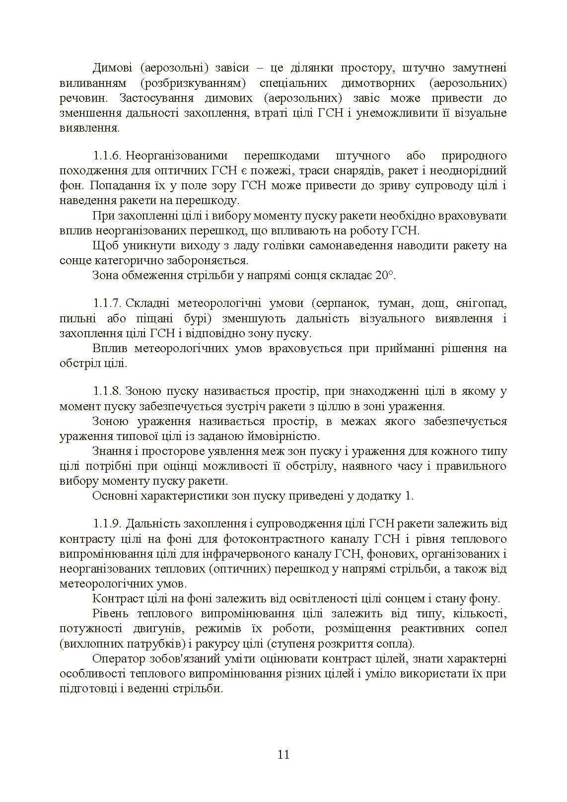 Керівництво зі стрільби і бойової роботи на зенітному ракетному комплексі «Стріла-10».. . 