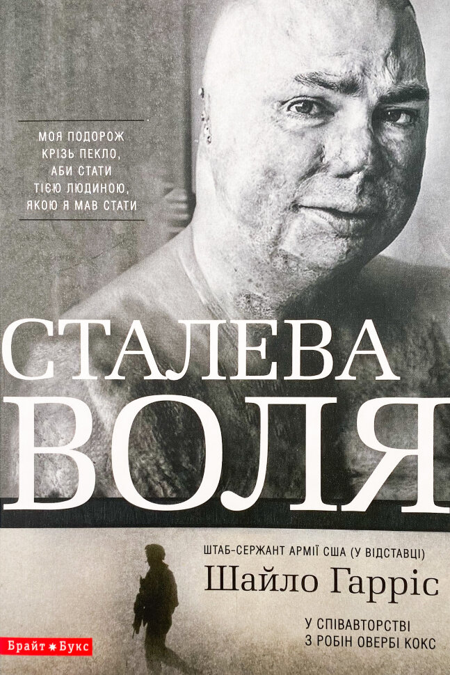 Сталева воля. Автор — Шайло Гарріс. Обложка — мягкая
