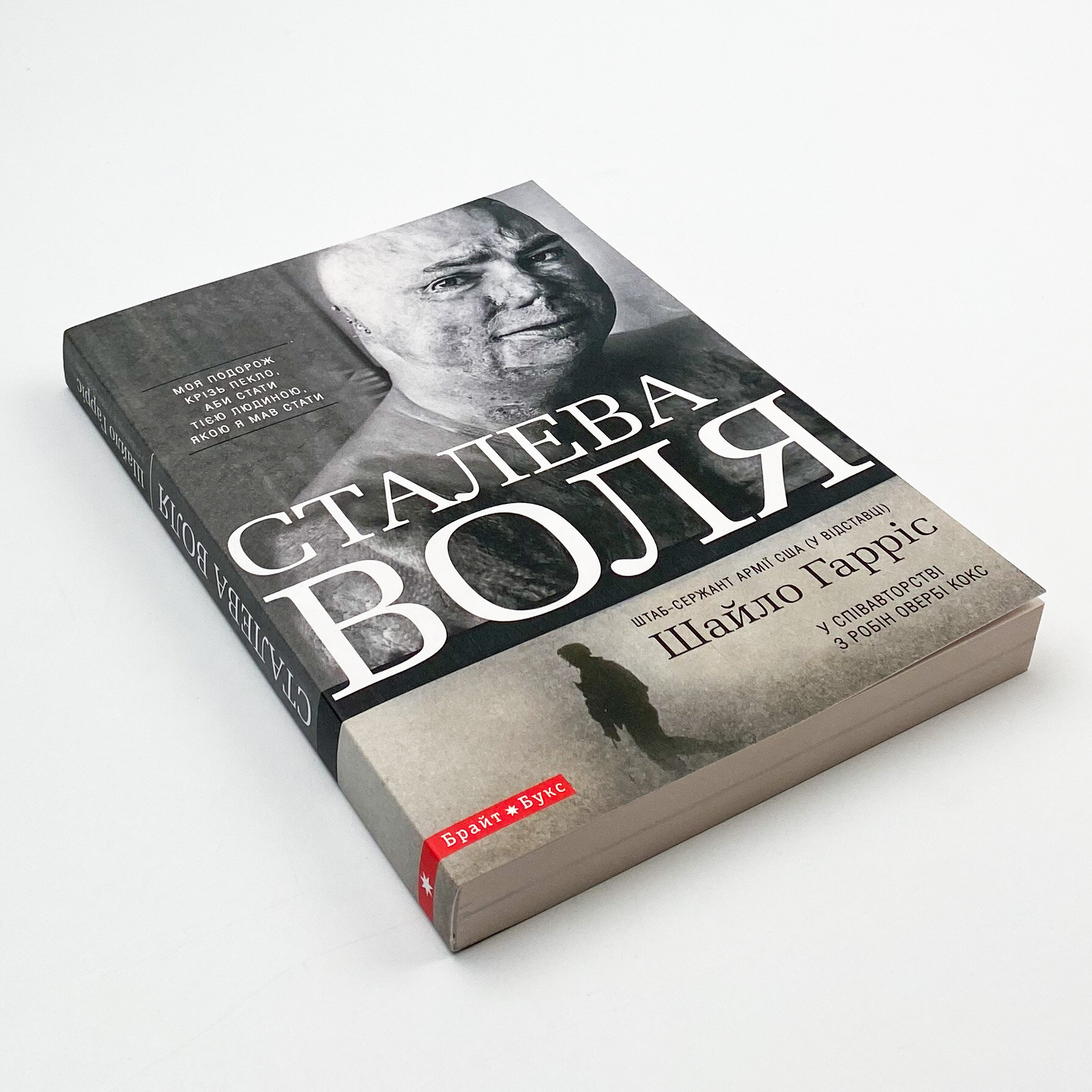 Сталева воля