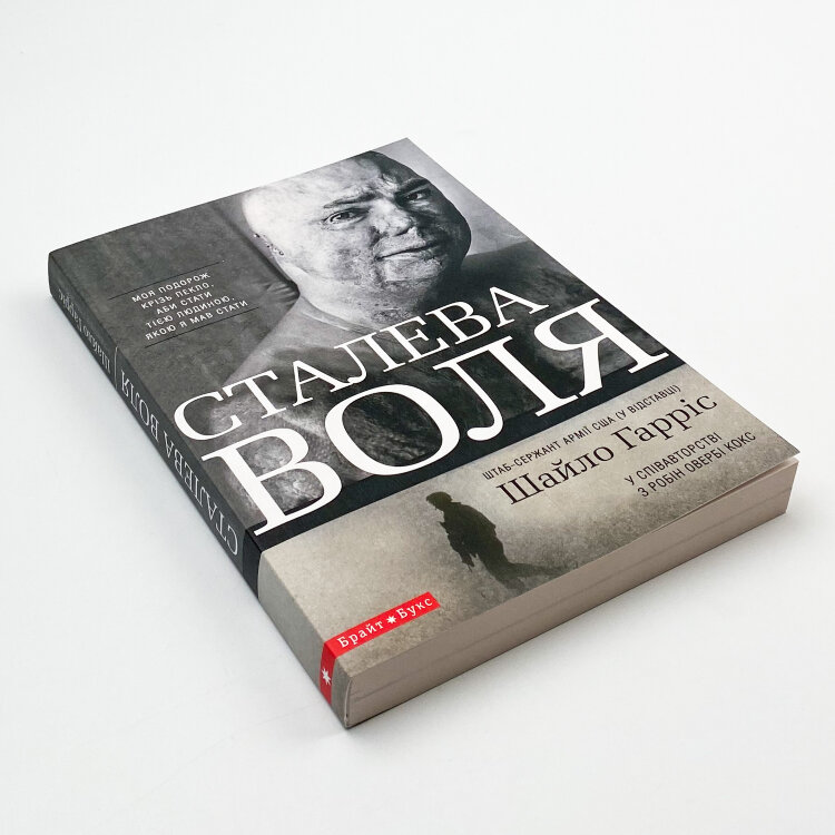 Сталева воля
