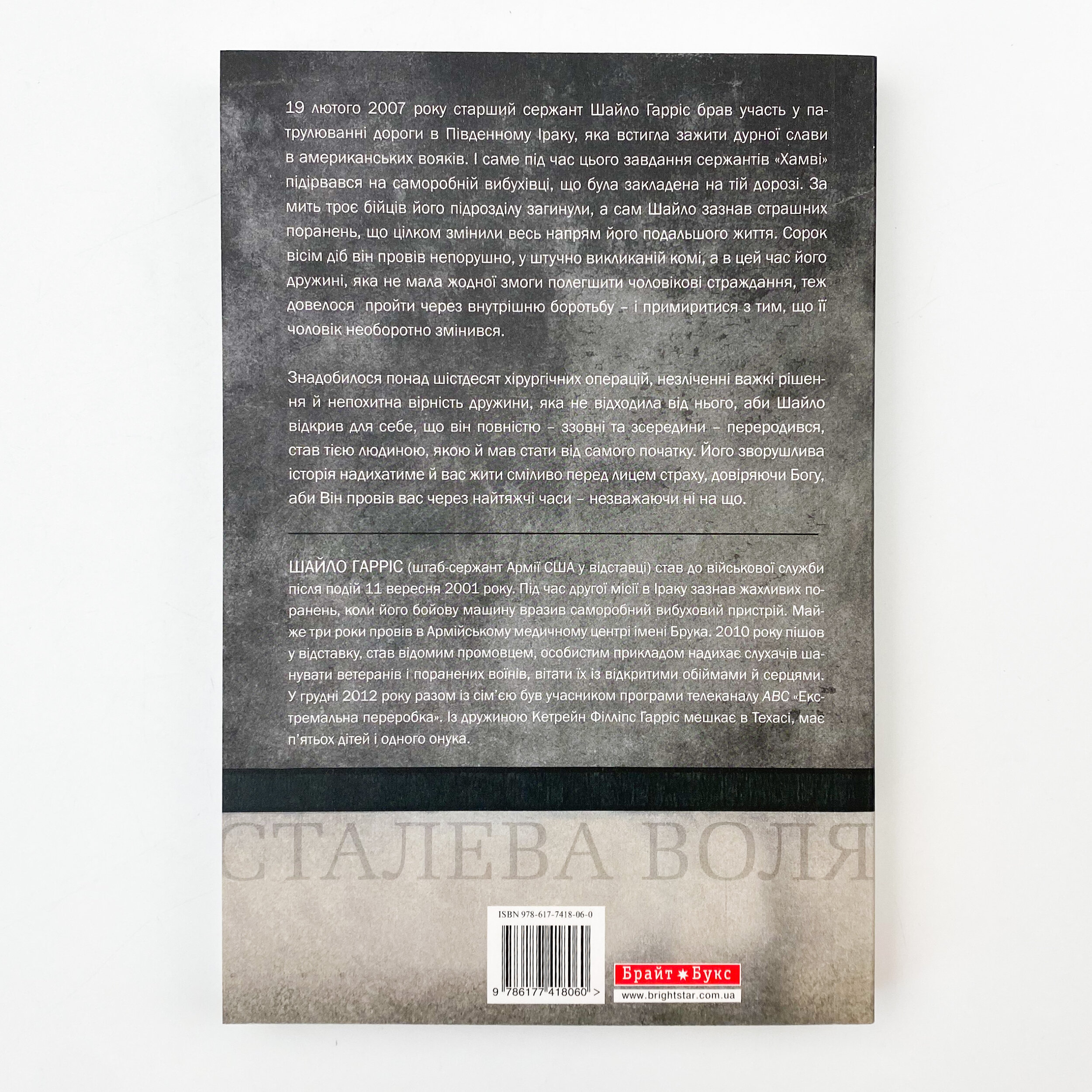 Сталева воля. Автор — Шайло Гарріс. 