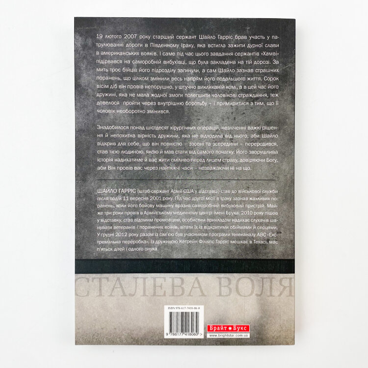 Сталева воля