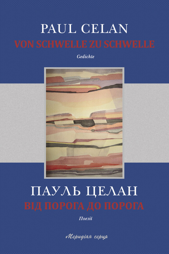 Від порога до порога. Автор — Пауль Целан