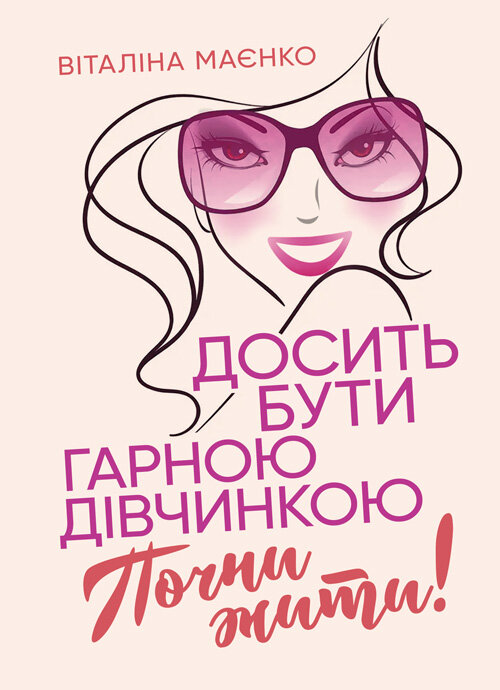 Досить бути гарною дівчинкою. Почни жити