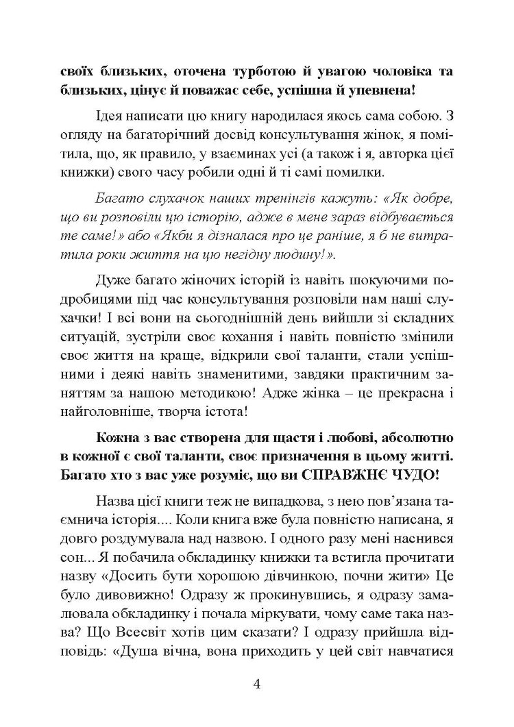 Досить бути гарною дівчинкою. Почни жити