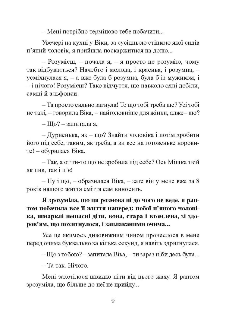 Досить бути гарною дівчинкою. Почни жити