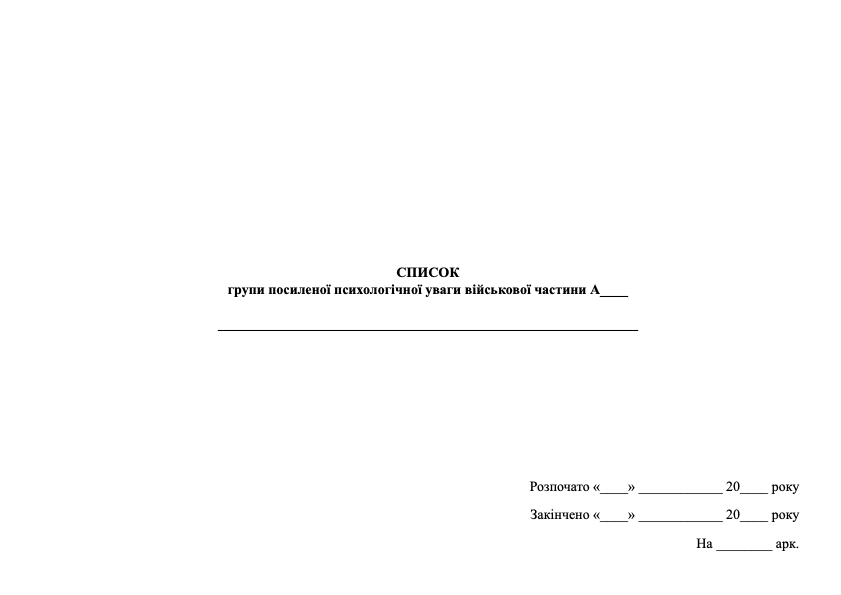 Журнал обліку психопрофілактичної роботи з особовим складом військової частини. Обложка — твердая