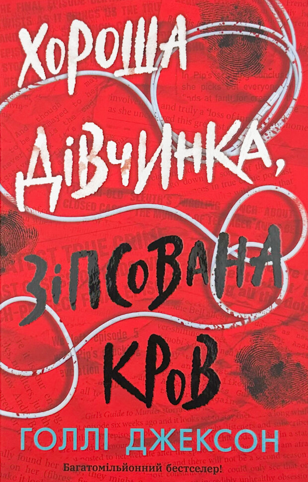 Хороша дівчинка, зіпсована кров. Книга 2. Автор — Голлі Джексон. Обложка — твердая