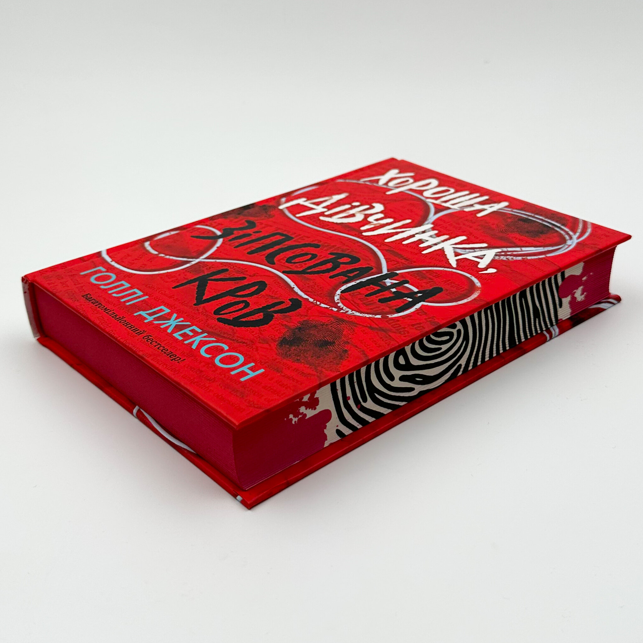 Хороша дівчинка, зіпсована кров. Книга 2. Автор — Голлі Джексон. 