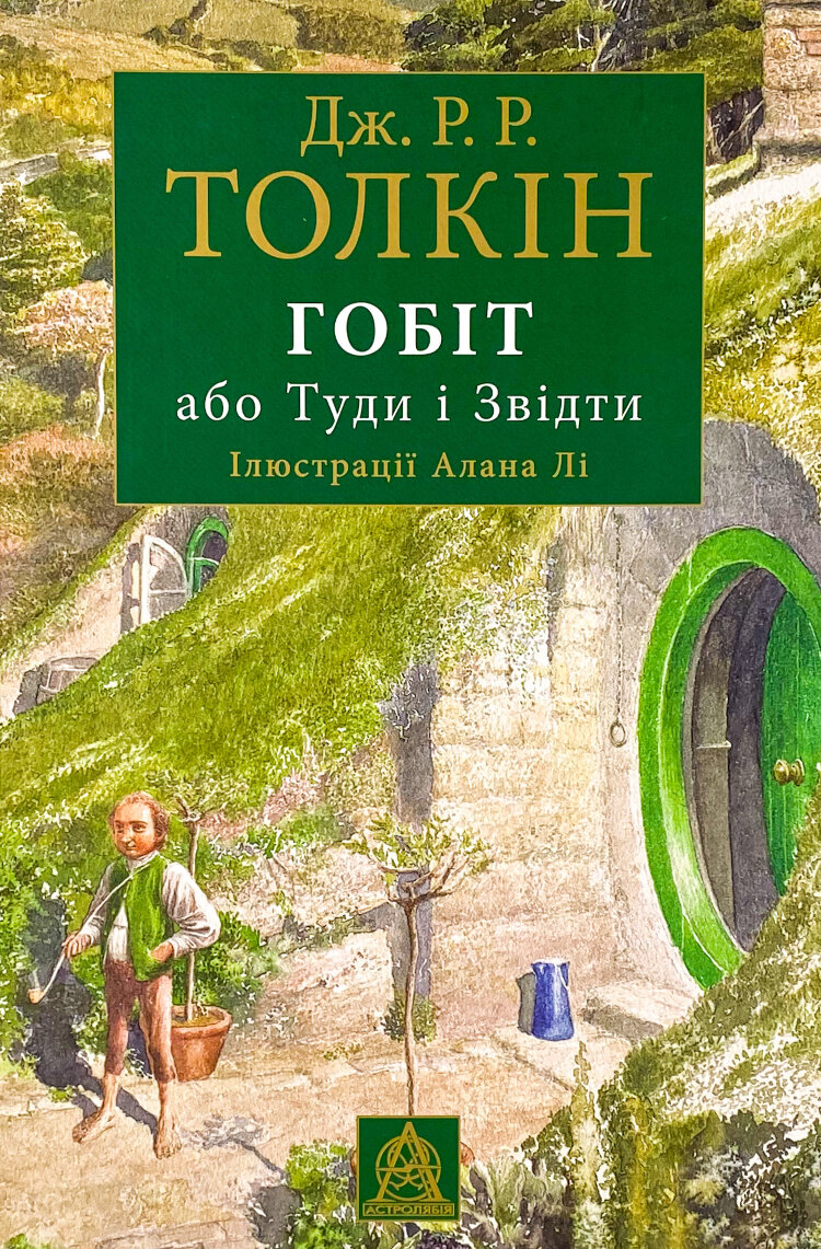 Гобіт, або Туди і звідти. Ілюстроване видання