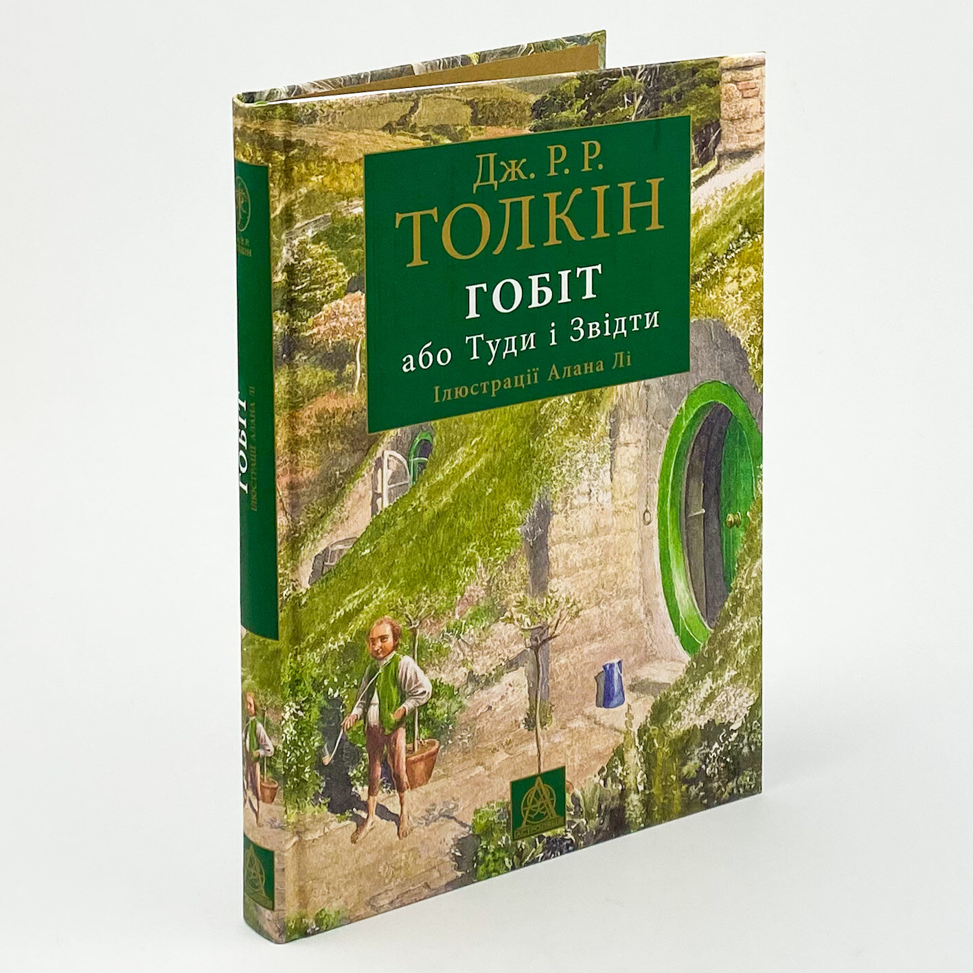 Гобіт, або Туди і звідти. Ілюстроване видання. Автор — Джон Р. Р. Толкин. 